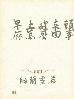 早上醒来头皮发麻怎么回事