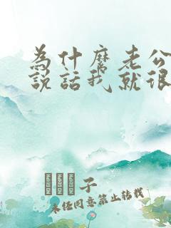 为什么老公和我说话我就很烦没耐心