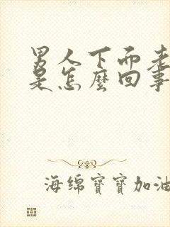 男人下面老是痒是怎么回事