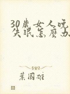 30岁女人晚上失眠怎么办