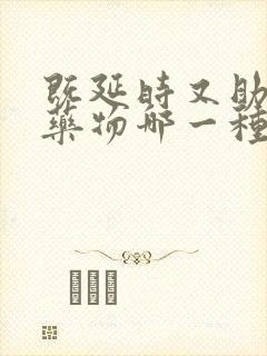 既延时又助勃的药物哪一种好