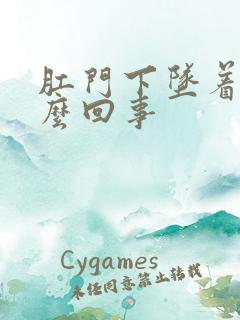 肛门下坠着疼怎么回事