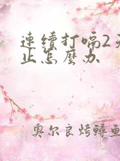 连续打嗝2天不止怎么办