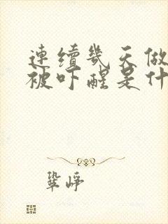 连续几天做噩梦被吓醒是什么预兆