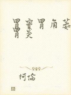 胃窦胃角萎缩性胃炎