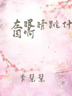 左眼睛跳什么原因啊