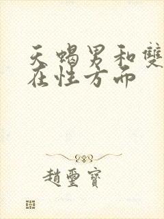 天蝎男和双鱼女在性方面