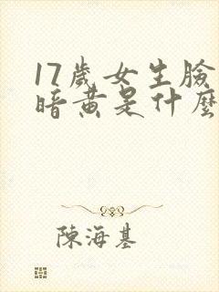 17岁女生脸色暗黄是什么原因