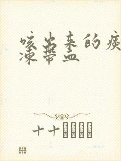 咳出来的痰像果冻带血