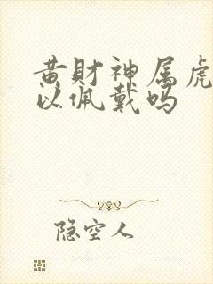 黄财神属虎的可以佩戴吗