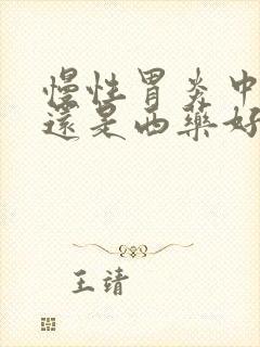 慢性胃炎中药好还是西药好