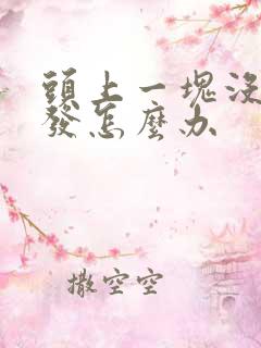 头上一块没有头发怎么办