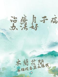 治疗月子病什么办法好