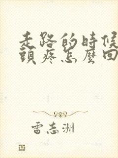 走路的时候脚趾头疼怎么回事