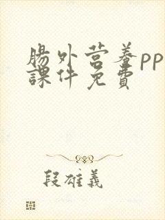 肠外营养ppt课件免费