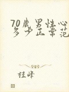 70岁男性心率多少正常范围内