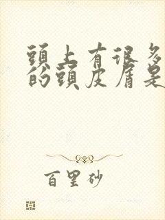 头上有很多大块的头皮屑是怎么回事