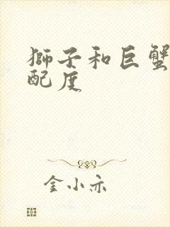 狮子和巨蟹的匹配度