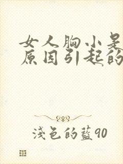 女人胸小是什么原因引起的