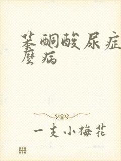 苯酮酸尿症是什么病