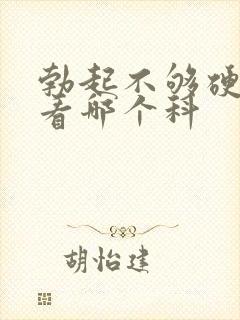 勃起不够硬应该看哪个科