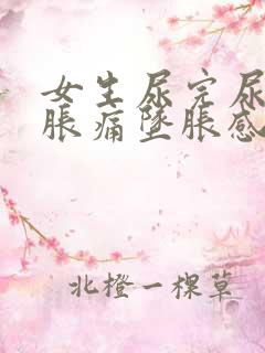 女生尿完尿小腹胀痛坠胀感