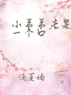 小弟弟老是裂开一个口