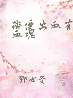 排便出血有果冻血块