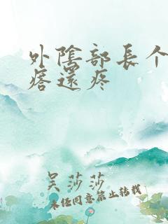 外阴部长个硬疙瘩还疼