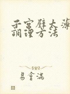 子宫壁太薄怎么调理方法