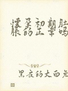 怀孕初期肚子胀胀的正常吗