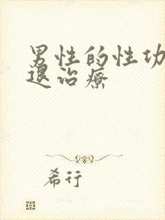 男性的性功能减退治疗