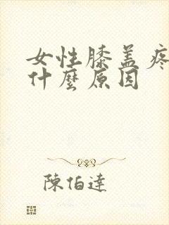 女性膝盖疼痛是什么原因