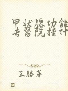 甲状腺功能低下去医院挂什么科