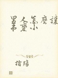 男人怎么让 弟弟变小