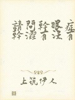 请问干眼症眼睛干涩有没有办法治疗