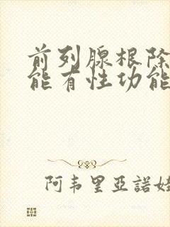 前列腺根除后还能有性功能吗