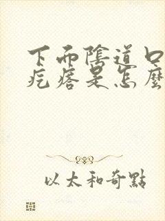 下面阴道口长硬疙瘩是怎么回事