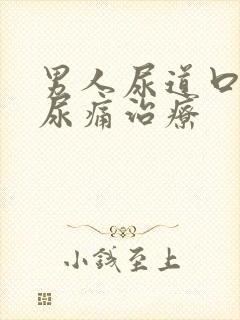 男人尿道口流脓尿痛治疗