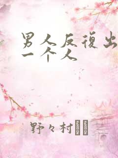 男人反复出轨同一个人