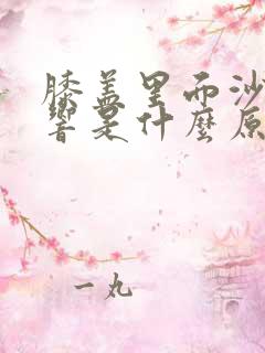 膝盖里面沙沙的响是什么原因