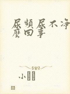 尿频尿不净是怎么回事