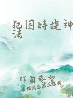 犯困时提神的办法