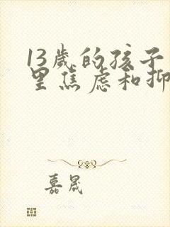 13岁的孩子心里焦虑和抑郁