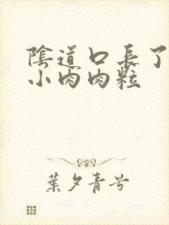 阴道口长了好多小肉肉粒