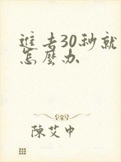 进去30秒就射怎么办