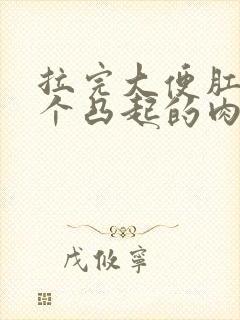 拉完大便肛门有个凸起的肉球疼