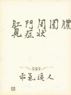 肛门周围脓肿常见症状