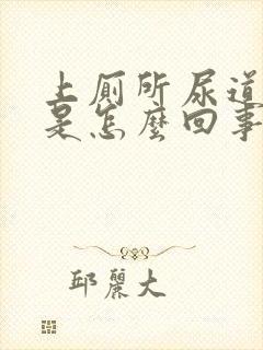 上厕所尿道出血是怎么回事