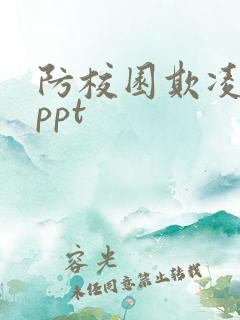 防校园欺凌暴力ppt